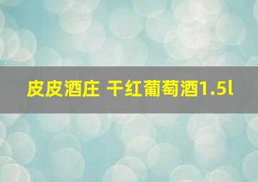 皮皮酒庄 干红葡萄酒1.5l